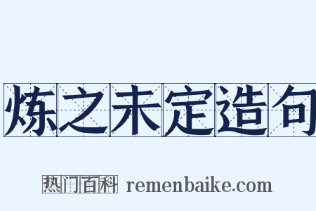 炼之未定造句是什么意思的图片